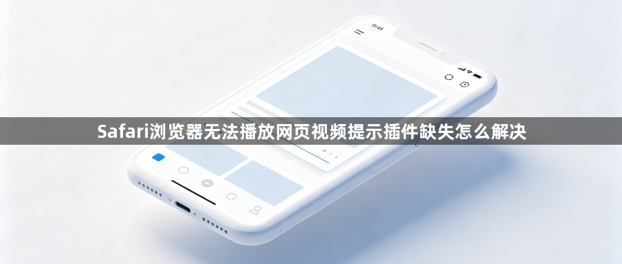 Safari浏览器无法播放网页视频提示插件缺失怎么解决1