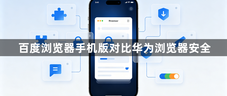 百度浏览器手机版对比华为浏览器安全1