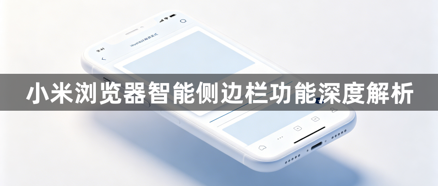 小米浏览器智能侧边栏功能深度解析1