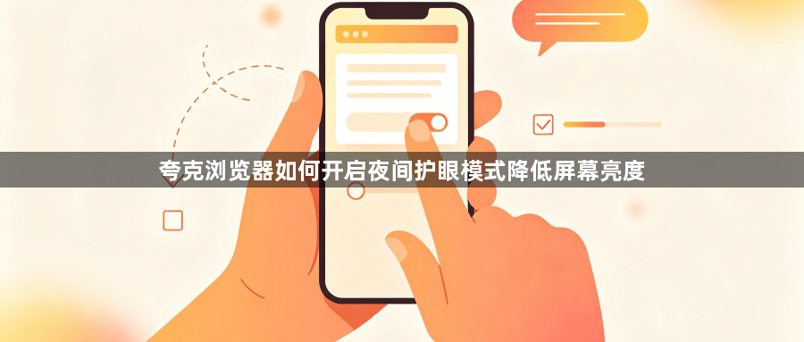 夸克浏览器如何开启夜间护眼模式降低屏幕亮度1