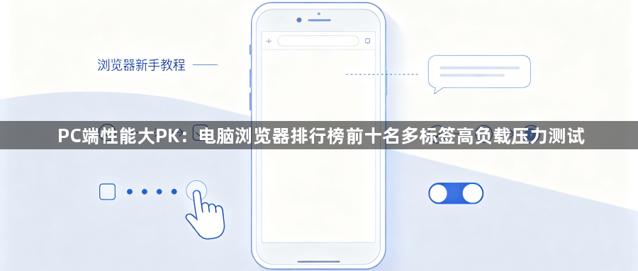 PC端性能大PK：电脑浏览器排行榜前十名多标签高负载压力测试1