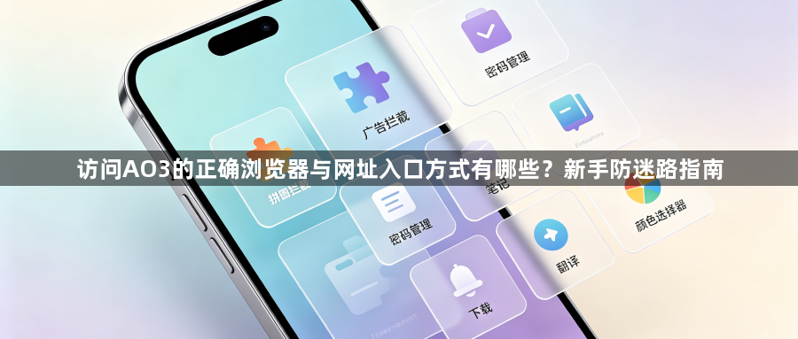 访问AO3的正确浏览器与网址入口方式有哪些？新手防迷路指南1