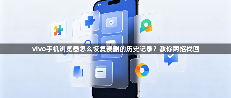 vivo手机浏览器怎么恢复误删的历史记录?教你两招找回1