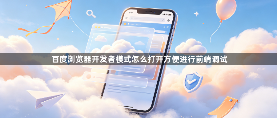 百度浏览器开发者模式怎么打开方便进行前端调试1