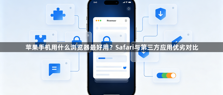 苹果手机用什么浏览器最好用?Safari与第三方应用优劣对比1