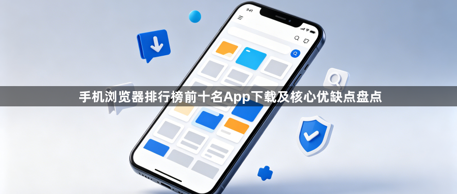 手机浏览器排行榜前十名App下载及核心优缺点盘点1