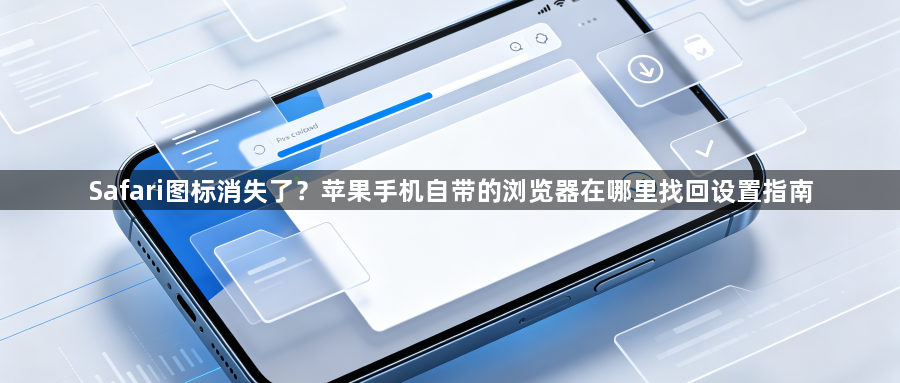 Safari图标消失了？苹果手机自带的浏览器在哪里找回设置指南1