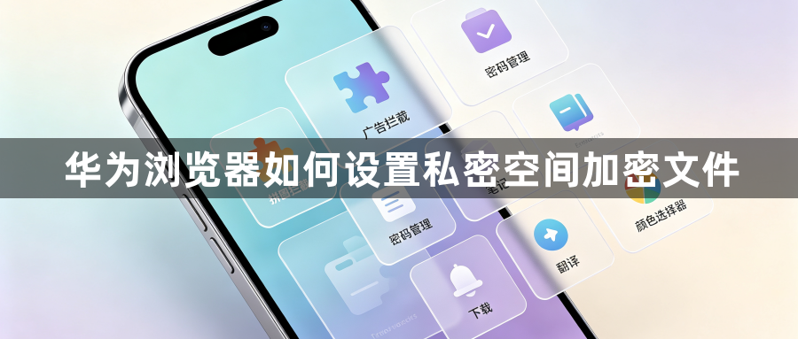 华为浏览器如何设置私密空间加密文件1
