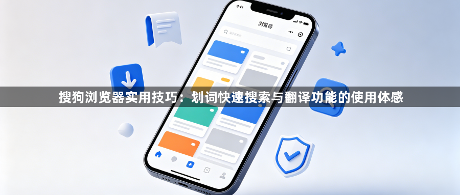 搜狗浏览器实用技巧：划词快速搜索与翻译功能的使用体感1