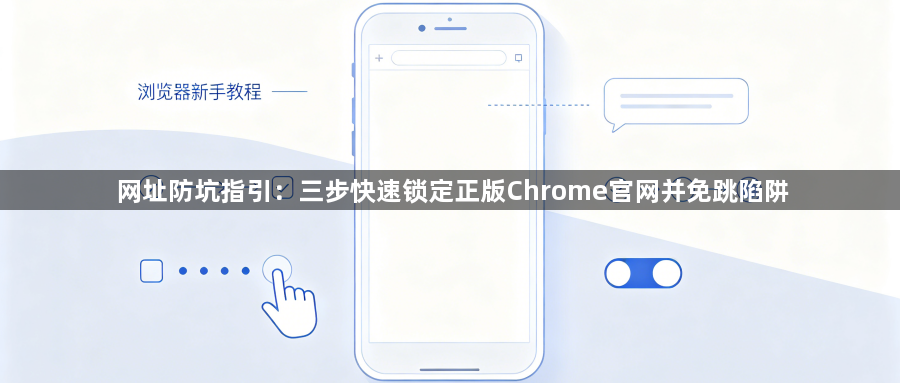 网址防坑指引:三步快速锁定正版Chrome官网并免跳陷阱1