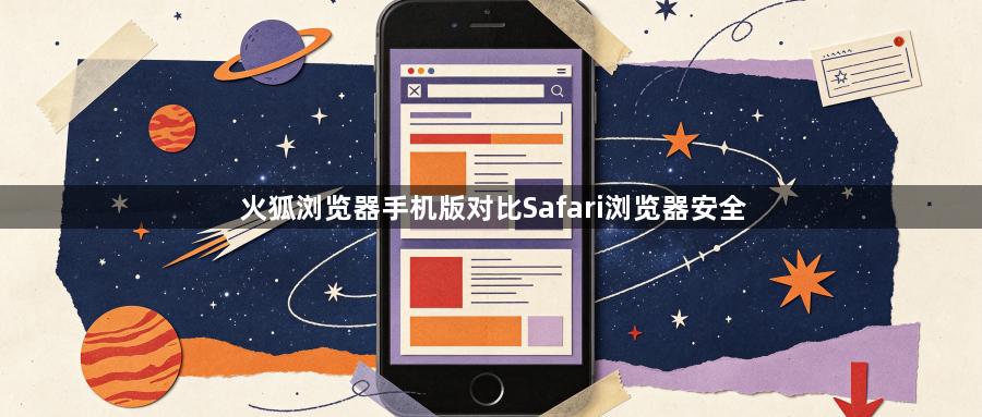 火狐浏览器手机版对比Safari浏览器安全1