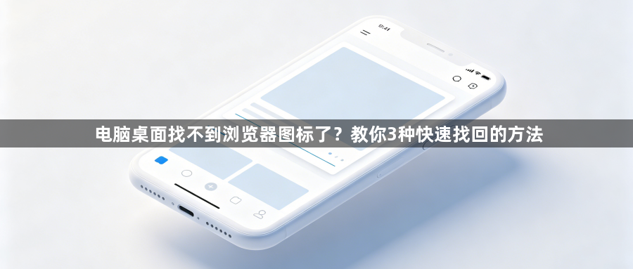 电脑桌面找不到浏览器图标了？教你3种快速找回的方法1