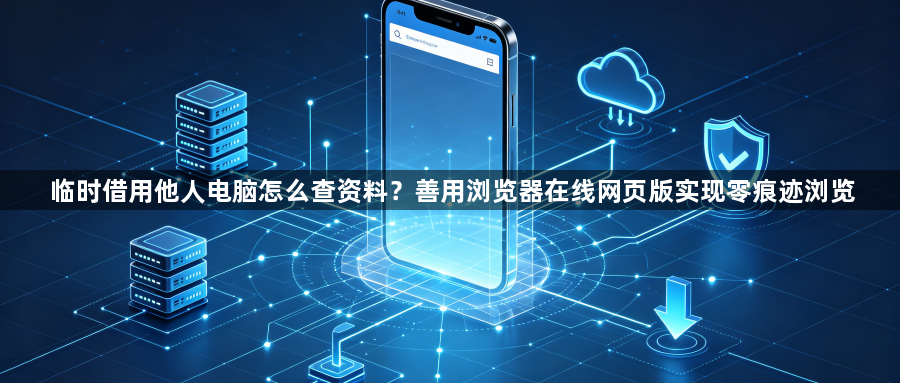 临时借用他人电脑怎么查资料？善用浏览器在线网页版实现零痕迹浏览1