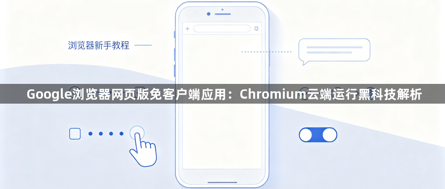 Google浏览器网页版免客户端应用：Chromium云端运行黑科技解析1