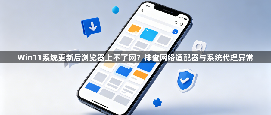 Win11系统更新后浏览器上不了网?排查网络适配器与系统代理异常1