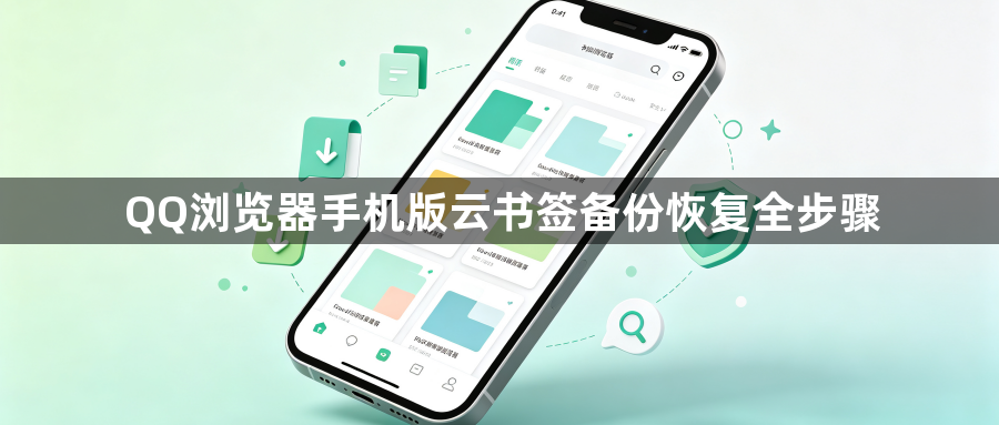 QQ浏览器手机版云书签备份恢复全步骤1