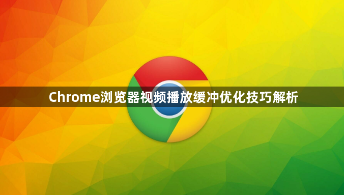 Chrome浏览器视频播放缓冲优化技巧解析