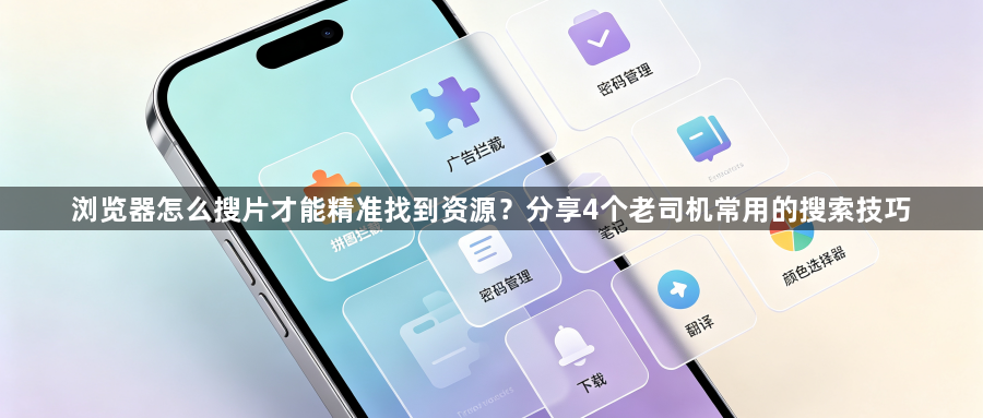 浏览器怎么搜片才能精准找到资源？分享4个老司机常用的搜索技巧