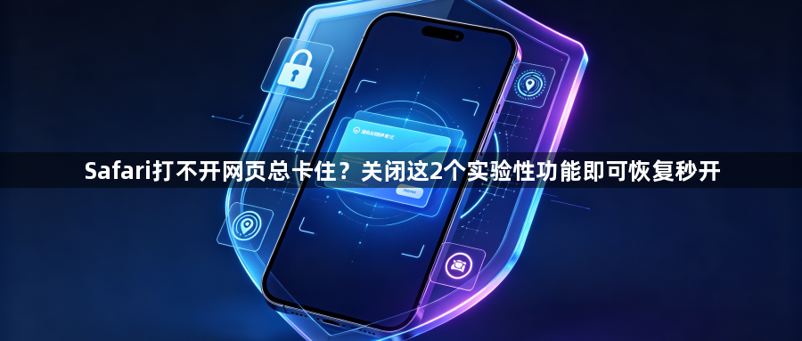 Safari打不开网页总卡住？关闭这2个实验性功能即可恢复秒开1