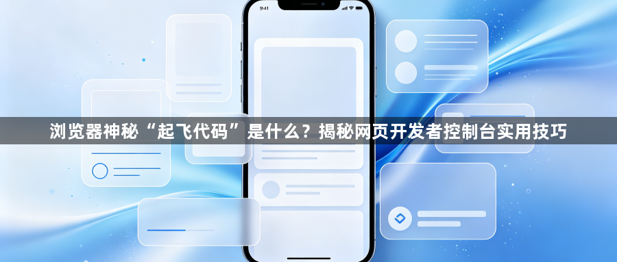 浏览器神秘“起飞代码”是什么？揭秘网页开发者控制台实用技巧1