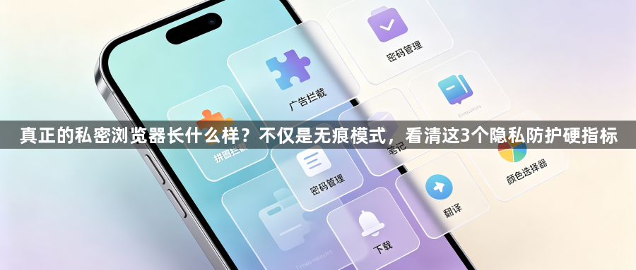 真正的私密浏览器长什么样？不仅是无痕模式，看清这3个隐私防护硬指标1