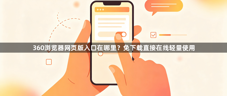 360浏览器网页版入口在哪里？免下载直接在线轻量使用1